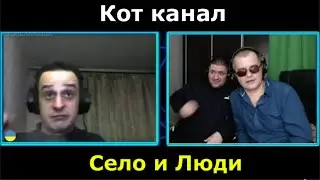 Село и Кот, немного пошалили)))