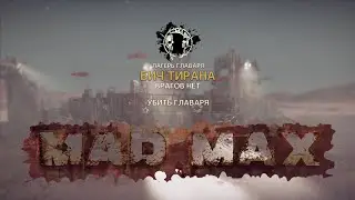 Mad Max По новому#17 Бич Тирана и неудачный день Макса