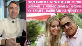 Подсаживается ли мужчина на то, что содержит 18-летнюю девушку,которая их качает,наплевав на деньги?