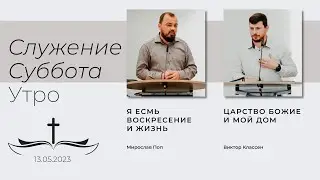 Субботнее утреннее служение | Samstagmorgens Gottesdienst 13.05.2023 (Прямая трансляция)