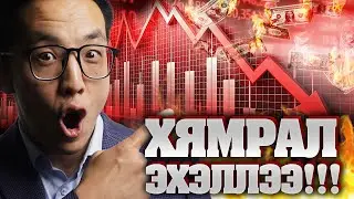 ЗАХ ЗЭЭЛИЙН ХЯМРАЛ ЭХЭЛЛЭЭ!!!