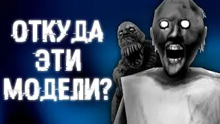 ОТКУДА ВЗЯЛИСЬ ЭТИ МОДЕЛИ ИЗ ХОРРОРОВ? | Granny, Антарктида 88 и т.д.