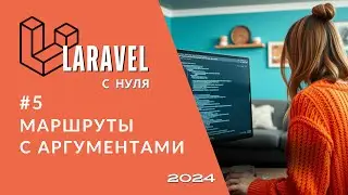 #5: Маршруты с аргументами | Route Controller | Laravel полный курс с нуля для новичков 2024