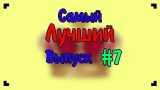 Самый Лучший Выпуск 7.