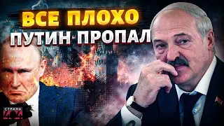 Следите за Лукашенко! Москву сдают с потрохами. Путин ПРОПАЛ