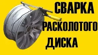 Сварка Расколотого Диска