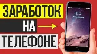 ДОЛЛАРОВЫЙ ВИДЕО ЗАРАБОТОК На Телефоне Без Выложений_ Как заработать деньги с телефона в Интернете