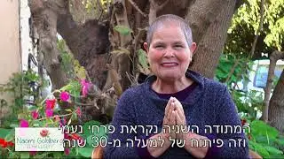 פרחי נעמי
