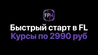 Быстрый старт в FL Studio 20/21 [Fruity Pro Help]
