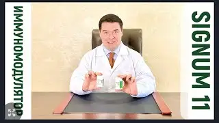 Иммуномодулятор SIGNUM 11. САМЫЙ НУЖНЫЙ ПЕПТИД.