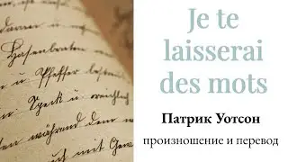 Патрик Уотсон - Je te laisserai des mots. Произношение и перевод