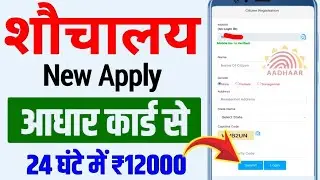 शौचालय के लिए ऑनलाइन आवेदन शुरू 2024 | shauchalay apply online | toilet apply online 2024