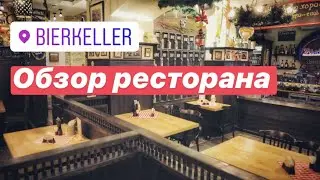 BierKeller | Обзор ресторана