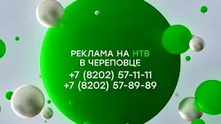 (Оригинал) Заставка размещения рекламы (НТВ-Череповец, 2018-2020) (1080P)