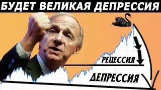 РЭЙ ДАЛИО предсказывает глобальную депрессию 2020 года | 