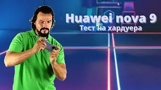 Huawei nova 9 - Тест на хардуер, софтуер и батерия