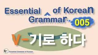 ■ Essential Grammar of Korean ★ 기로 하다 gilo hada