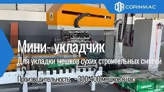 Укладчик мешков на поддоны-упаковки сухих строительных смесей