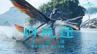 電影原聲帶 OST - 阿凡達: 水之道 Avatar: The Way of Water（冠軍收聽）