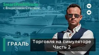 ГРААЛЬ. Торговля на симуляторе часть вторая.