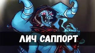 АСМР | DOTA 2 - ЛИЧ САППОРТ