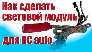 Modelist-Konstruktor. Collect light module for the car | Hobby Island.Russia