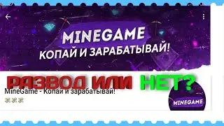 Проверка Minegame. Развод или заработок? Копай и зарабатывай