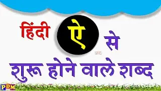 Ai wale shabd | Words starting with Hindi letter Ai / ऐ अक्षर से शुरू होने वाले शब्द