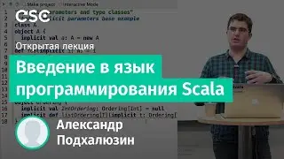 Введение в язык программирования Scala