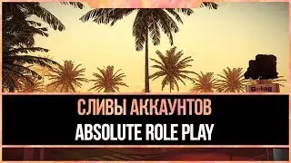 Слив 2-х аккаунтов на Absolute RP