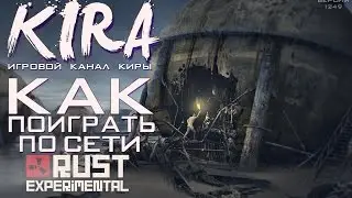 Rust Experimental - Как поиграть по сети?! [Обновление 1249]