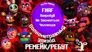 FNAF Попробуй Не Засмеяться Челлендж: Полнометражный Эпизод - Ремейк/Ребут