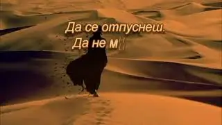 На прага на себе си...