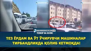 ТЕЗ ЁРДАМ ВА ЎТ ЎЧИРУВЧИ МАШИНАЛАР ТИРБАНДЛИКДА ҚОЛИБ КЕТМОҚДА!