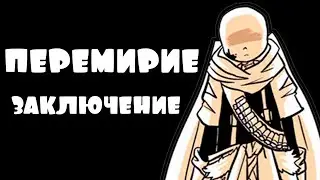 перемирие-андертейл комикс | заключение | the truse-undertale comix | x-tale