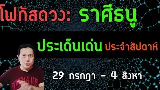 “โฟกัสดวงราศีธนู: ประเด็นเด่นประจำสัปดาห์นี้” 29 กรกฎา - 4 สิงหา by ณัฐ นรรัตน์