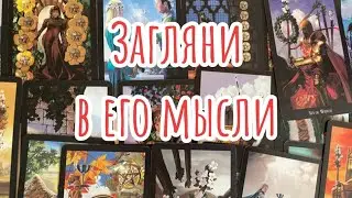 ❗️Вспоминает ли он Вас, думает ли о Вас Сейчас? Его Чувства и Намерения Сегодня🌠 гадание онлайн