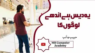 Ye Dais Hai Andhay Logon ka ||Habib Jallib ||  یہ دیس ہے اندھے لوگوں کا
