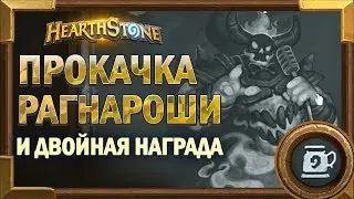 Огненный солнцеворот Рагнароса - полное прохождение! Удвоенное вознаграждение!  [Hearthstone]