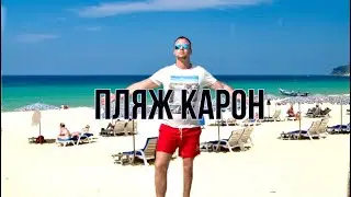Пхукет. Пляж Карон.