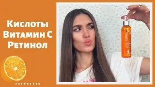 КИСЛОТНЫЙ УХОД Ч1 | РеТИНОЛ, ВИТАМИН С | Решение многих проблем с кожей