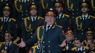 Академический ансамбль песни и пляски Российской армии им. А.В. Александрова
