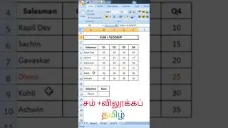 Sum + Vlookup in excel tamil#shorts #ytshorts #exceltricks
