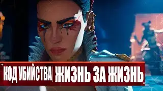 Apex Legends: «Код убийства: Жизнь за Жизнь» - Дубляж MADPolyak TEAM (4K ULTRA HD, 60 FPS, 2024)