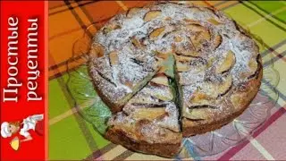 Ароматный ЯБЛОЧНЫЙ ПИРОГ "ШАРЛОТКА". Очень просто и вкусно!