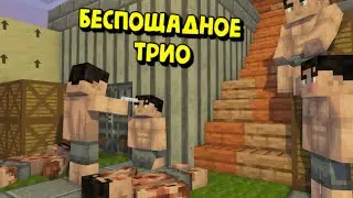 БЕСПОЩЯДНОЕ ТРИО|НЕ ОСТАВЛЯЛИ ШАНСОВ ИГРОКАМ|RUSTME,РАСТ В МАЙНКРАФТЕ!