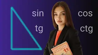 Синус,косинус,тангенс,котангенс  БАЗА🤯