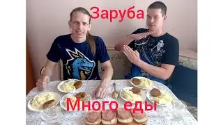 Заруба. Съели много еды. Пюре с котлетами и бутики 🥪Проигравший пьет соевый соус😨
