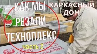 Как мы резали ТЕХНОПЛЕКС для ПОЛА в КАРКАСНОМ ДОМЕ        Лобзик VS ТЕХНОПЛЕКС