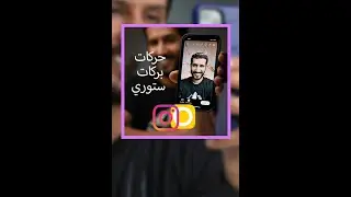 ٣ حركات بركات في ستوري انستقرام | اكتب بأي خط